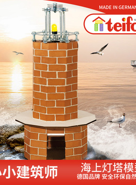 德国teifoc海上灯塔拼装模型儿童盖房子砌墙玩具手工diy小屋8岁+