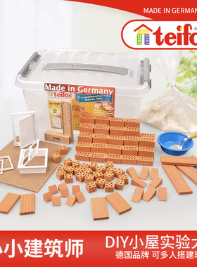 德国teifoc幼儿园小学手工课材料包DIY盖房子砌墙玩具儿童搭房子
