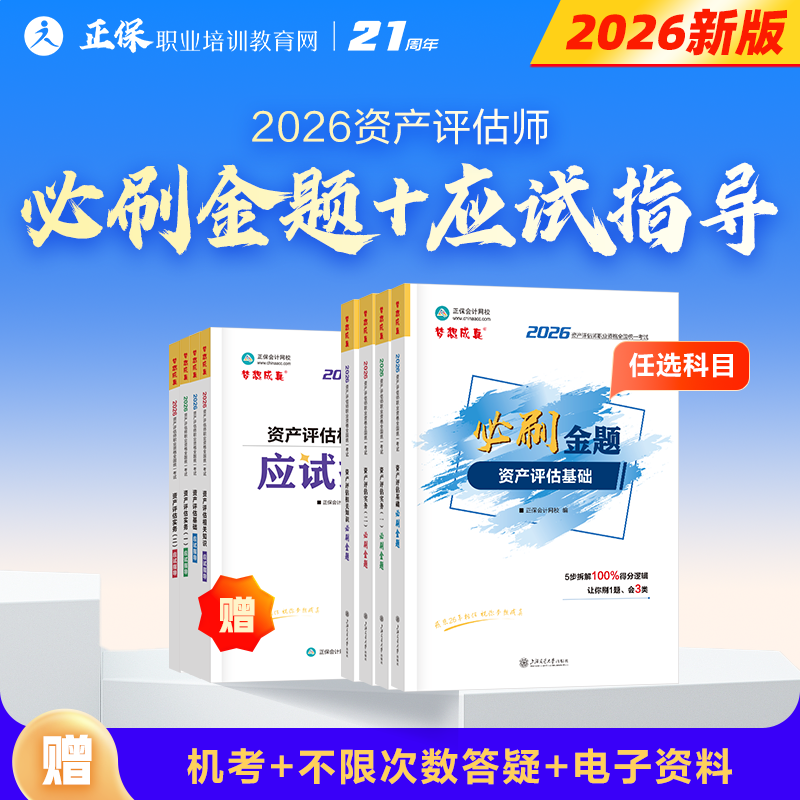 现货速发  资产评估师2026年资格证考试 资产评估基础相关知识实务一二必刷金题 应试指导 辅导习题册题库刷题