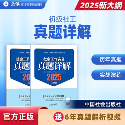 初级社工2025年真题详解