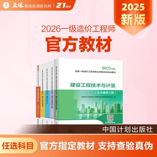 现货速发 2026年沿用2025一级造价工程师官方教材正版全国注册造价工程师考试书土木工程安装工程 正品保证