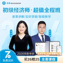 正保职业培训教育网2026年初级经济师超值全程班课件网课视频题库
