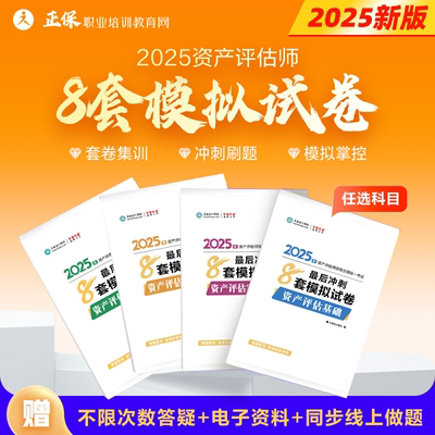 2025资产评估师冲刺8套模拟试卷