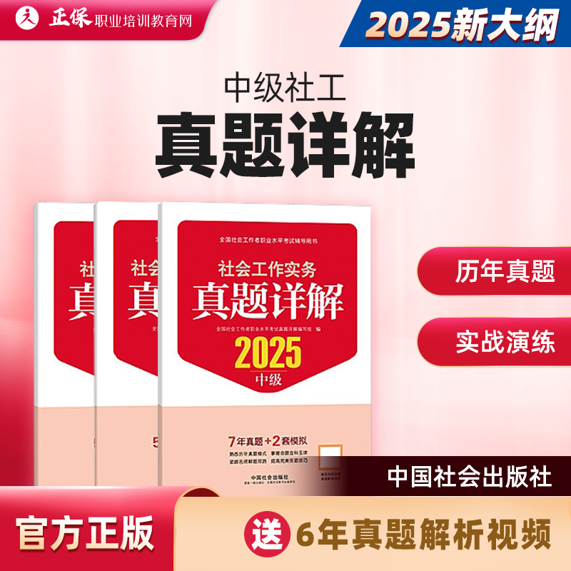 2025年中级社工真题详解