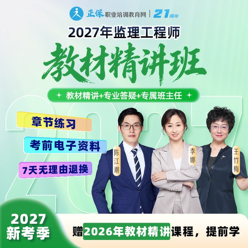 2027年监理工程师教材精讲视频课程