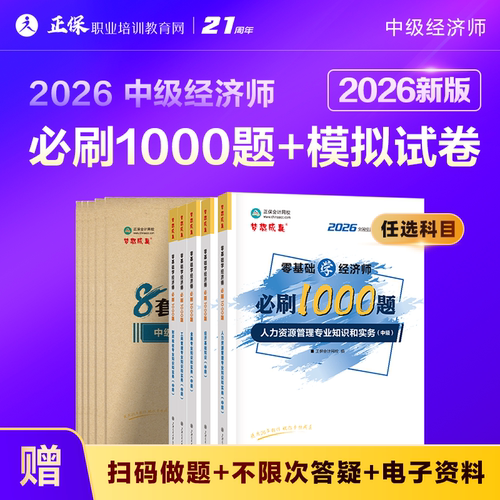 中级经济师必刷1000题+模拟试卷
