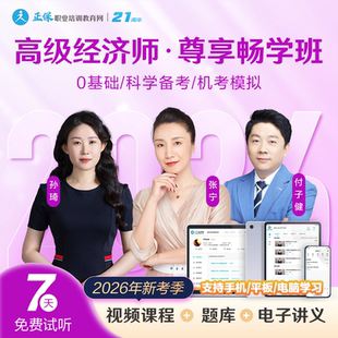 正保职业培训教育网2026年高级经济师课件网课视频题库尊享畅学班