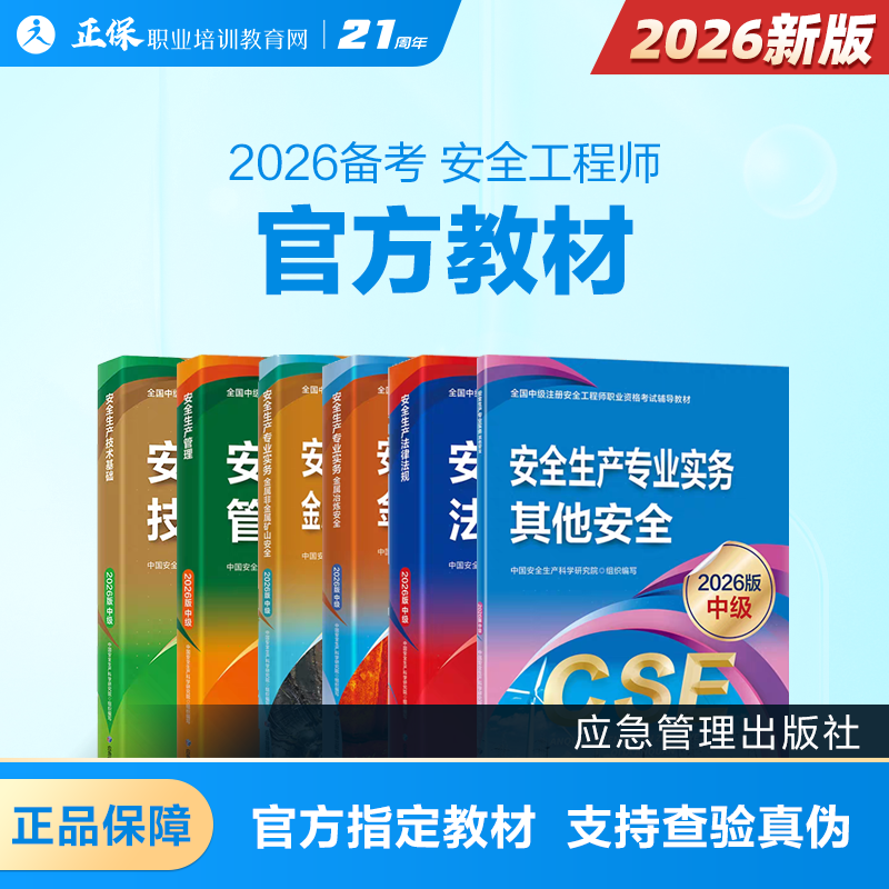 【安全工程师官方教材】中级安全工程师备考2026年新版官方教材考试图书 注册安全工程师 安全生产法律法规化工安全