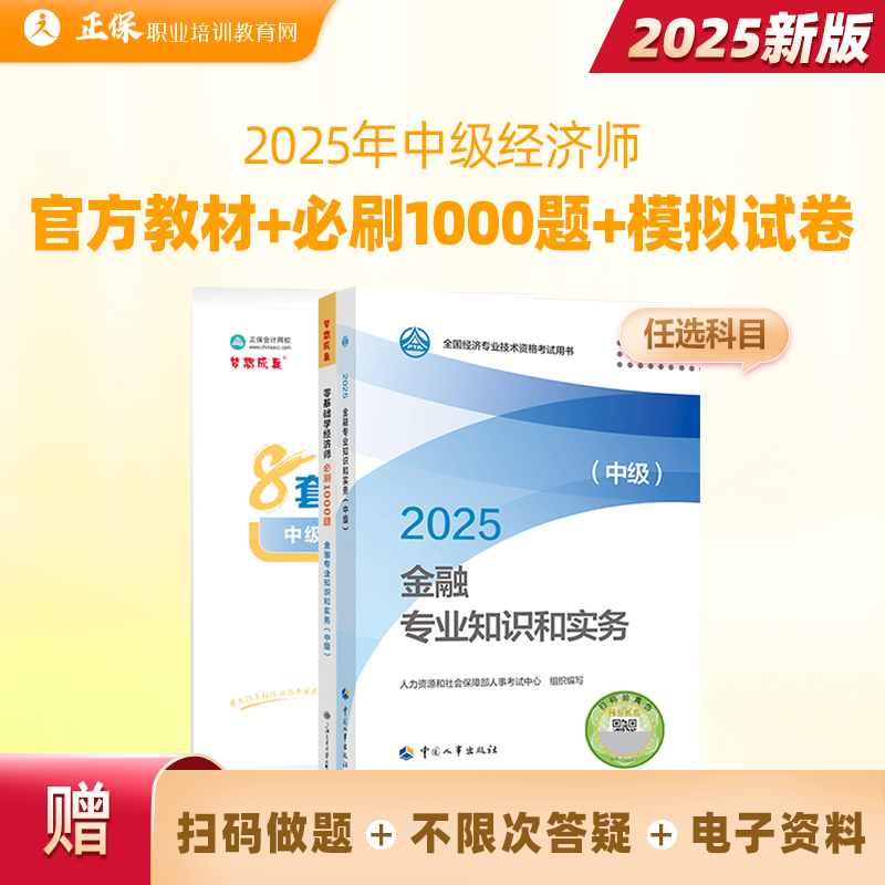 官方现货 中级经济师官方教材+必刷1000题+8套模拟试卷2025年教材题库考试必备零基础必刷模拟试题 考前冲刺模拟