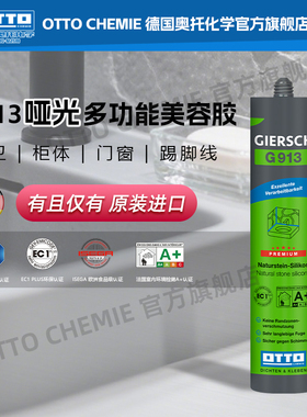 德国otto哑光美容胶G913奥托原装进口防水防霉厨卫玻璃胶收边胶