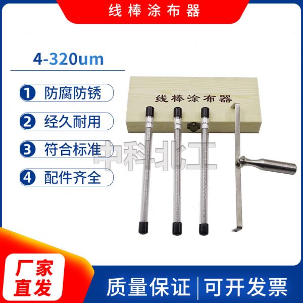 线棒涂布器4-200um线棒涂布台SZQ型线棒涂膜器线棒涂膜制备器