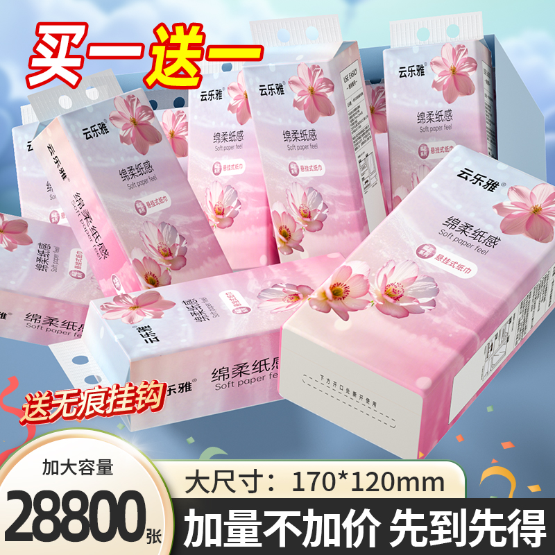 28800张抽纸悬挂式卫生纸擦手纸