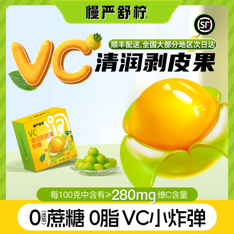 慢严舒柠VC清润剥皮果官方旗舰店正品软糖橡皮糖0蔗糖糖果零食
