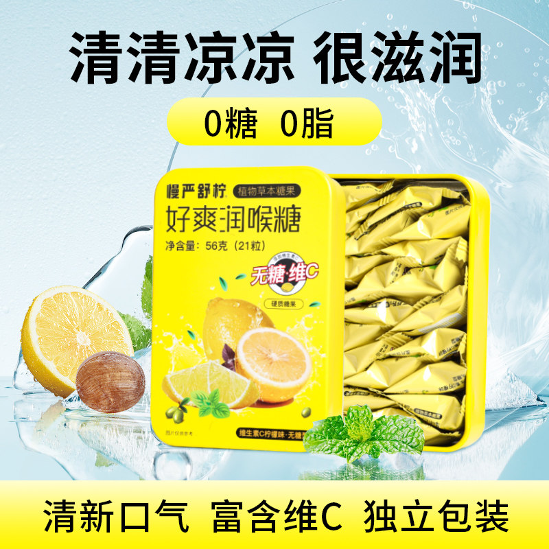 慢严舒柠官方旗舰正品56g无糖润喉糖0糖0脂维C润喉糖VC糖硬糖含片