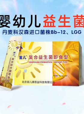 首儿正品复合益生菌鼠李糖GG动物双歧杆菌即食型10g（1g*10袋）