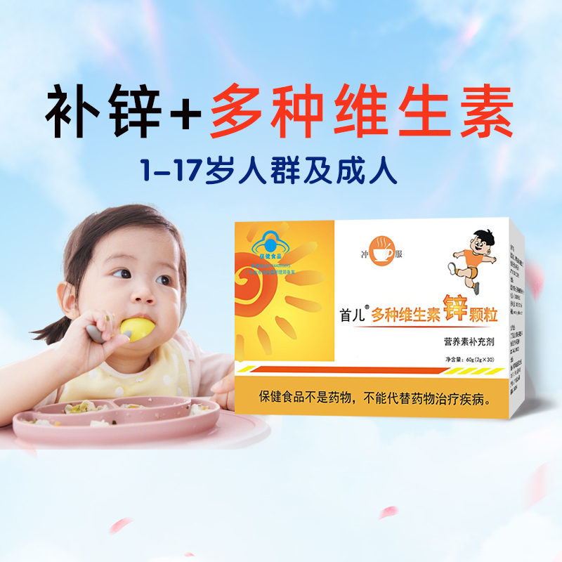 顺丰-北京首儿正品多种维生素锌颗粒60g（2g*30袋）营养素补充剂