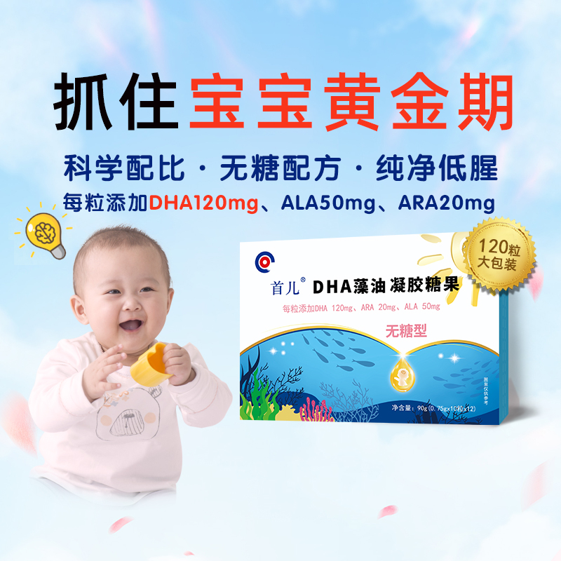 首儿无糖型DHA藻油宝宝儿童学生dha凝胶糖果120粒