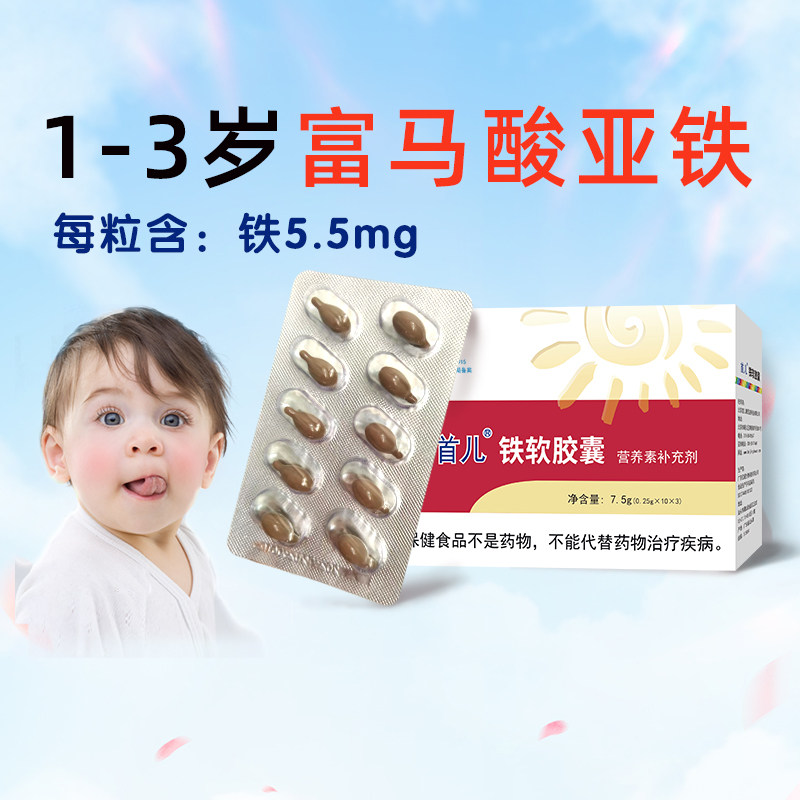 首儿正品铁软胶囊营养素补充剂7.5g（0.25gx30粒）