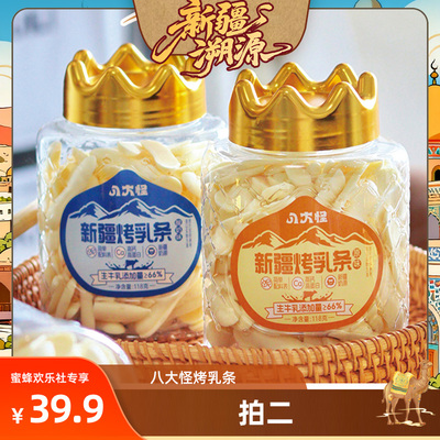 【新疆溯源专场】八大怪新疆烤乳条原味/酸奶味118克/罐