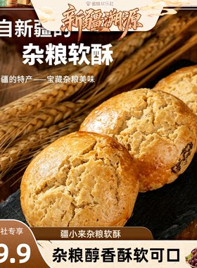 【新疆溯源专场】疆小来杂粮软酥500克/盒营养代餐