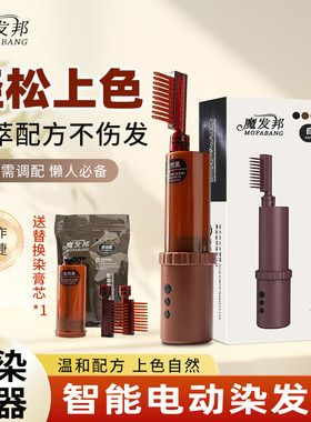 魔发邦智能电动染发梳