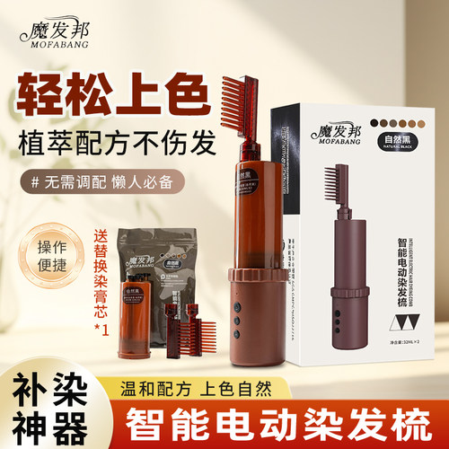 魔发邦智能电动染发梳