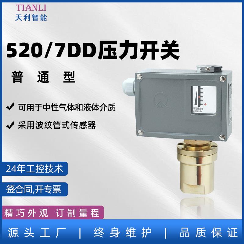 差压开关普通520/7DD生产厂家常州天利 差压控制器可调