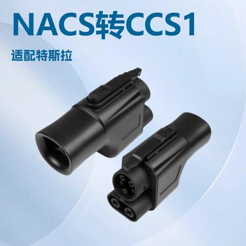 ST-E014TESLAtoCCS1转接头特斯拉给CCS1美标车充电转换转接器