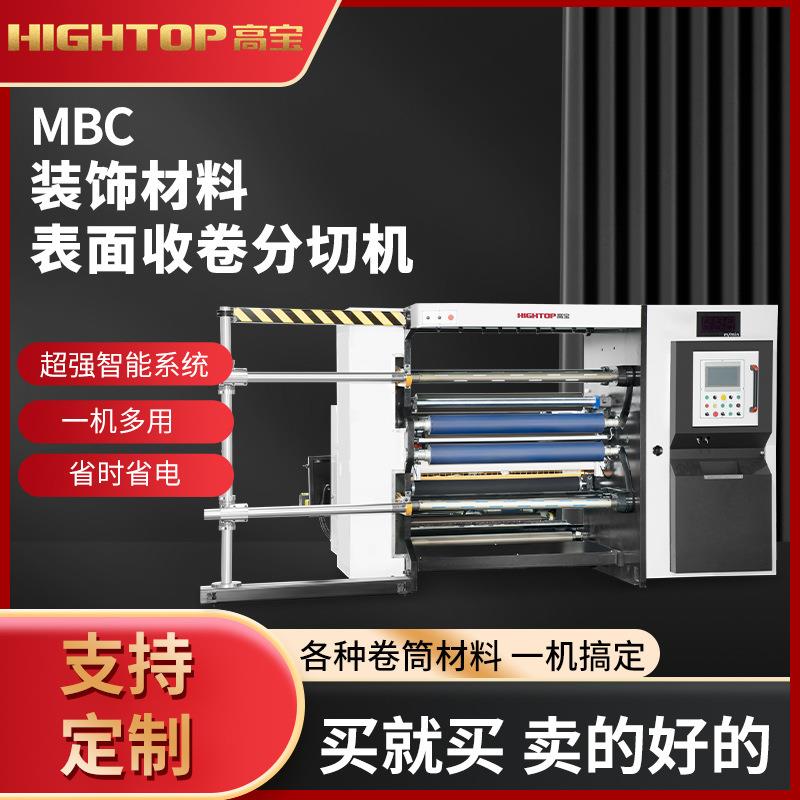 MBC-1300电脑立式卷筒纸分切机礼品纸吸管纸全自动分条机机械