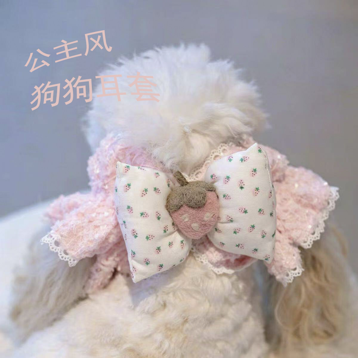草莓蝴蝶结耳套可爱长耳犬头饰图片