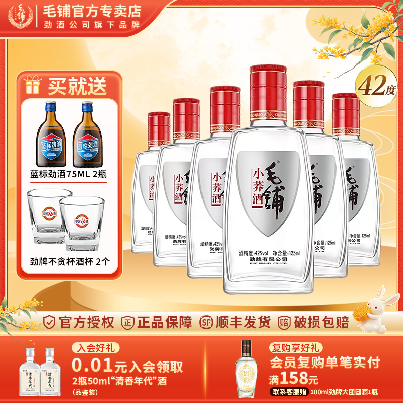 劲牌毛铺小荞酒42度125ml6瓶12瓶