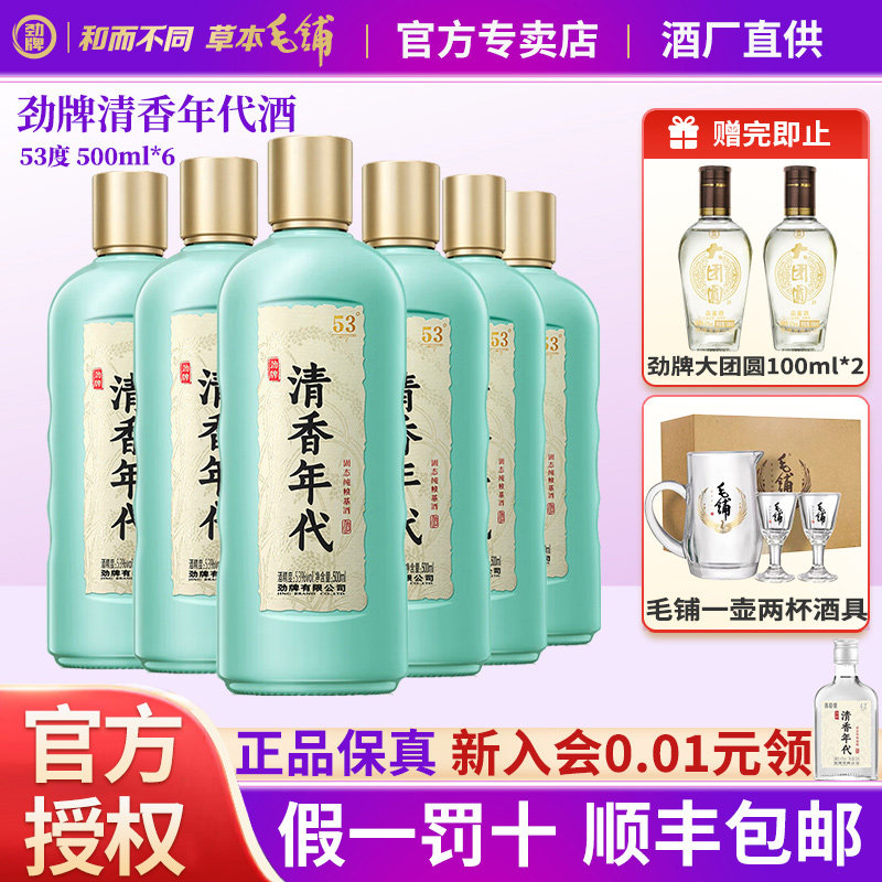 劲牌清香年代53度500ml*6瓶固态纯粮光瓶酒聚会自饮正品基酒白酒