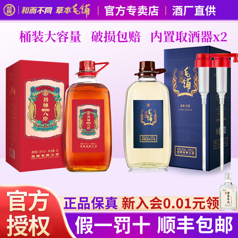 5L毛铺荞酒+5L劲牌八珍人参型