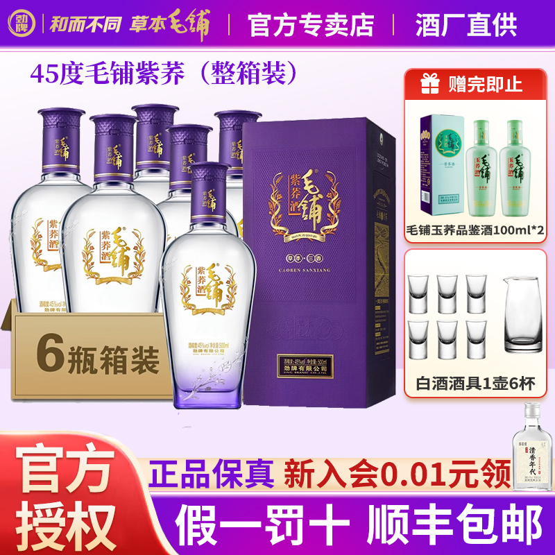 劲牌毛铺紫荞酒45度500ml*6整箱