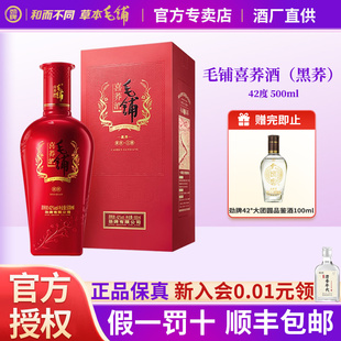 劲牌毛铺喜黑荞42度苦荞酒500ml单瓶装宴席喜酒白酒基酒官方正品