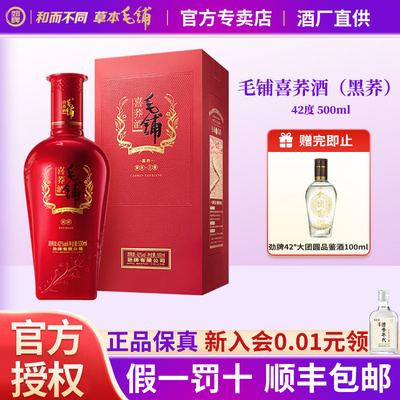 【官方正品】42度毛铺喜黑荞*1瓶
