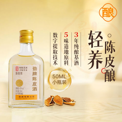 40度劲牌陈皮酒50ml品鉴酒
