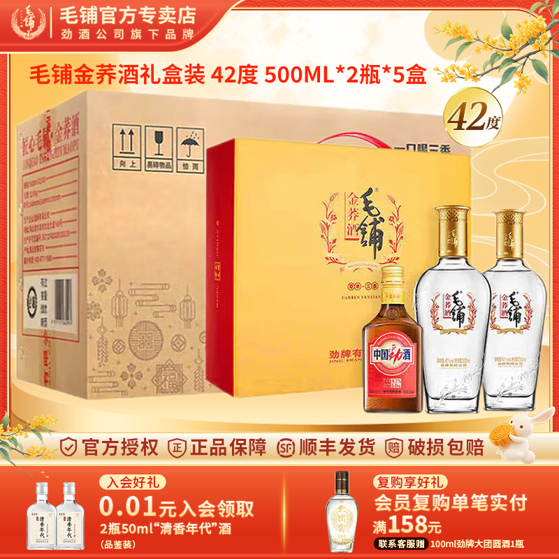 劲牌毛铺金荞礼盒42度500ml*2*5