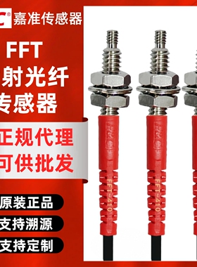FC嘉准对射光纤传感器FFT-310/320/410/420/610/620-I/M/S/L探头