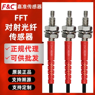 FC嘉准对射光纤传感器FFT 320 310 610 410 620 420 L探头