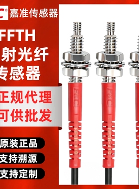 FC嘉准耐高温光纤传感器FFTH-410/420/610/620-I/M/S/L对射探头线