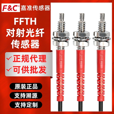 FC嘉准耐高温光纤传感器FFTH-410/420/610/620-I/M/S/L对射探头线