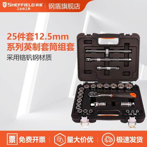 SHEFFIELD/钢盾S02000125件套12.5mm系列英制套筒组套
