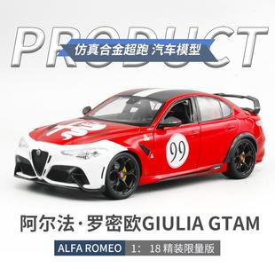 1比18比美高阿尔法·罗密欧GIULIAGTAM仿真合金汽车模型金属车模