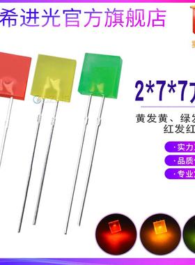 墓碑形277方形2*7*7mm红发红灯蓝灯黄灯绿灯指示灯直插式led灯珠