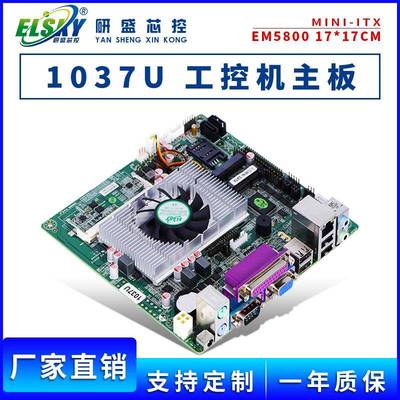 ELSKY/研盛 EM5800工控主板赛扬1037U低功耗广告机主板