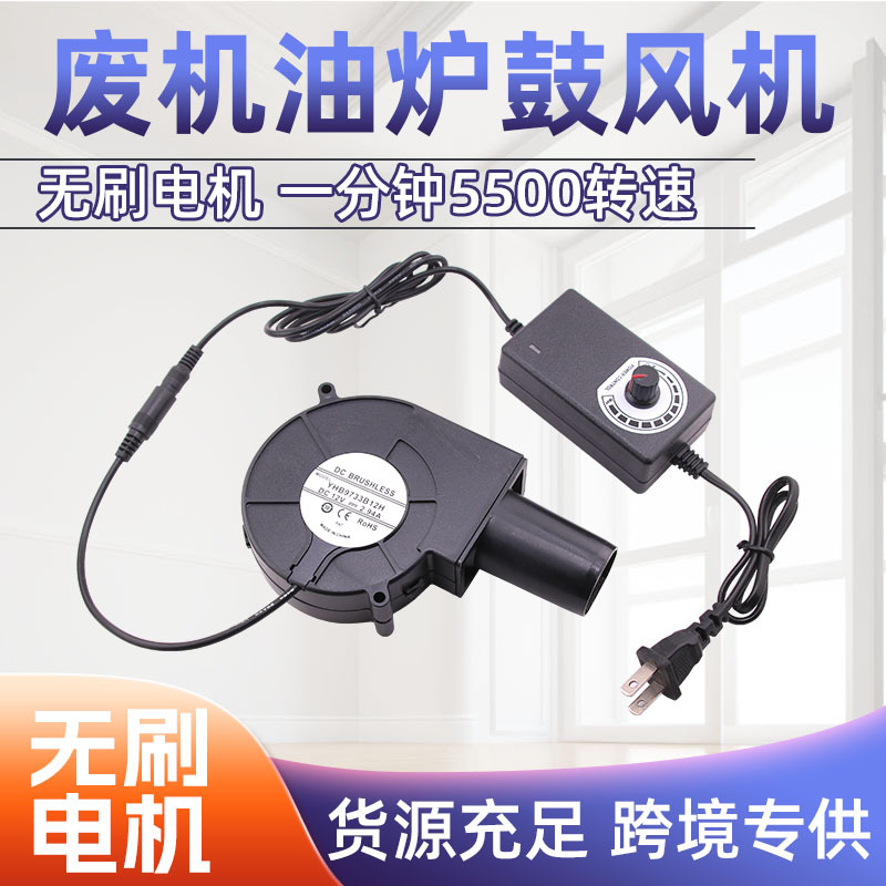 9733鼓风机家用小型220V废机油炉静音调速风机专用室内燃烧取暖炉