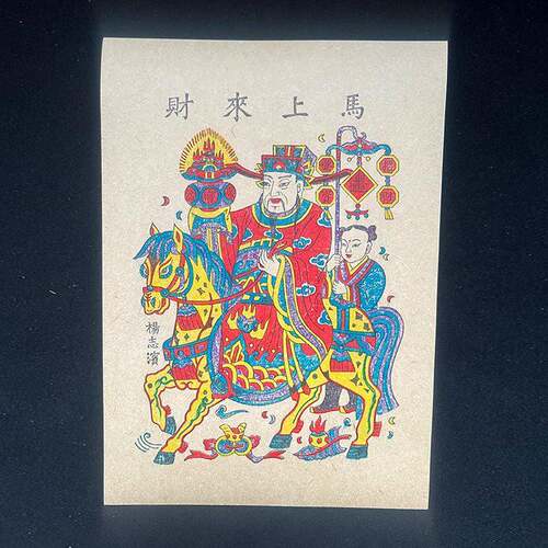 杨家埠木版年画礼盒民俗财神爷摇钱树炕头画老画宣纸相框摆台