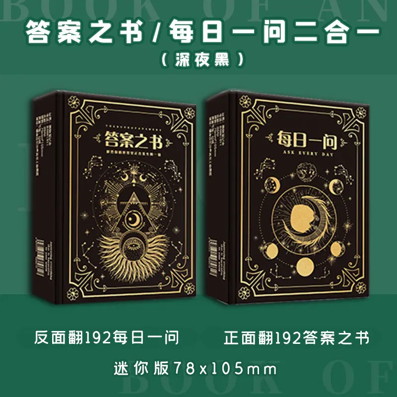 神奇的答案之书创意心理测试预言书一问励志计划本二合一收藏功能