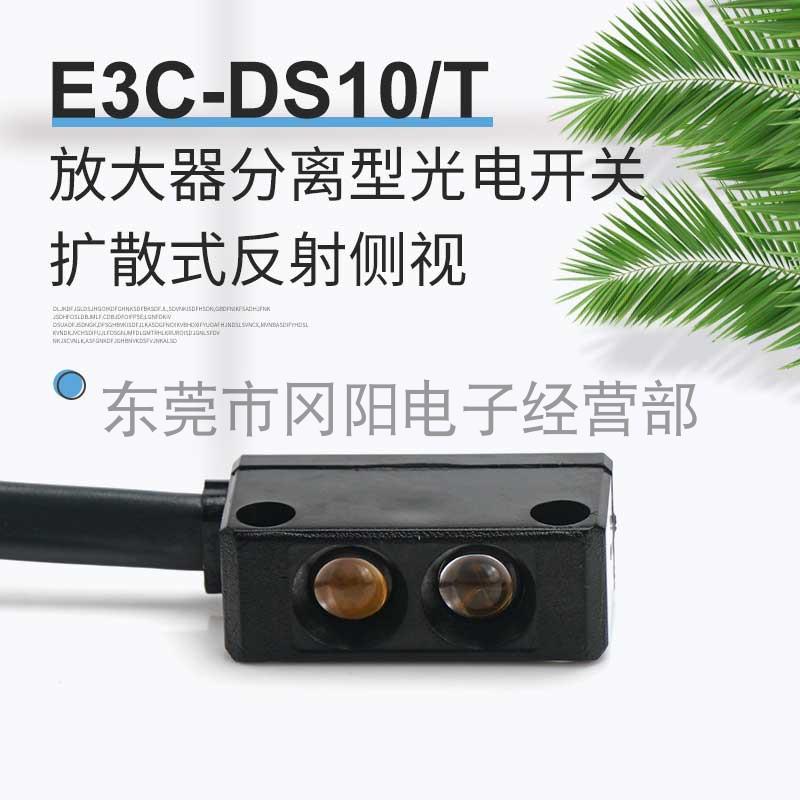 原装进口小型监视器放大器分离型光电开关-扩散漫反射E3C-DS10T现